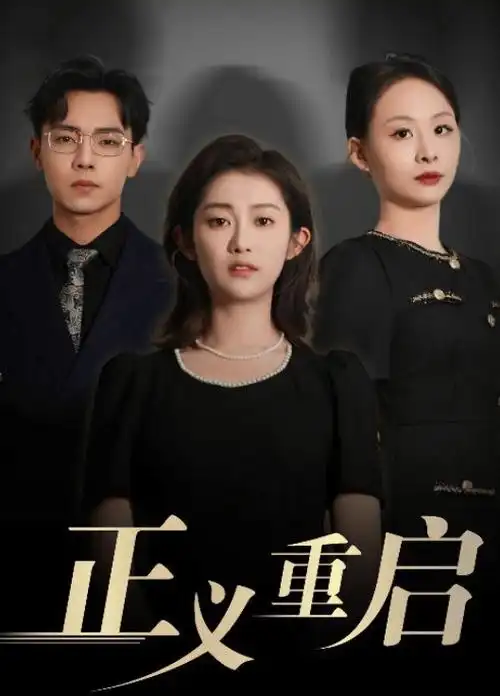 重生之我在古代当账房 抖音短剧 免费看